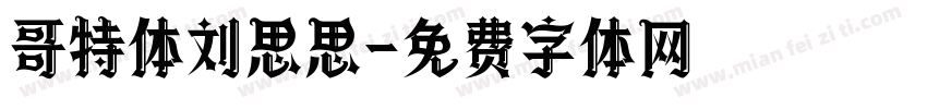 哥特体刘思思字体转换