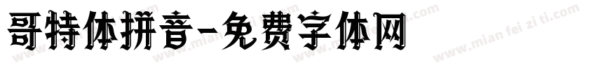 哥特体拼音字体转换
