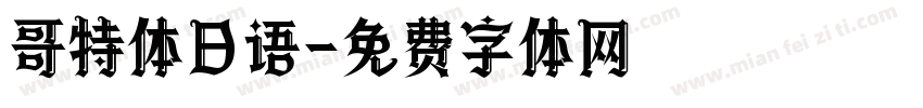 哥特体日语字体转换