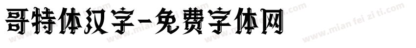 哥特体汉字字体转换