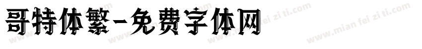 哥特体繁字体转换
