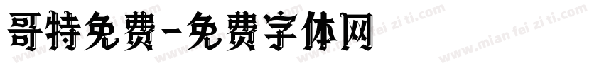 哥特免费字体转换