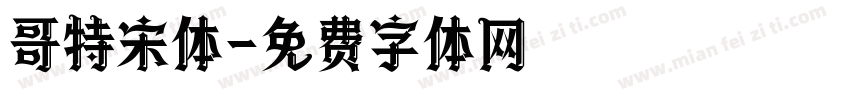 哥特宋体字体转换