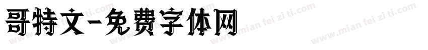 哥特文字体转换