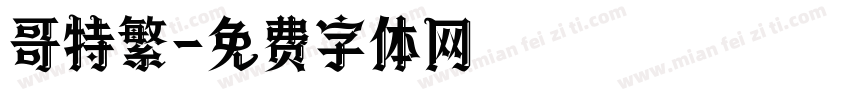 哥特繁字体转换