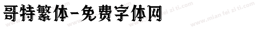 哥特繁体字体转换