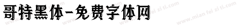哥特黑体字体转换