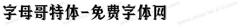 字母哥特体字体转换