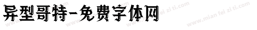 异型哥特字体转换