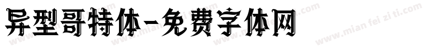 异型哥特体字体转换
