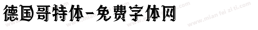 德国哥特体字体转换