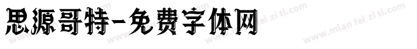 思源哥特字体转换