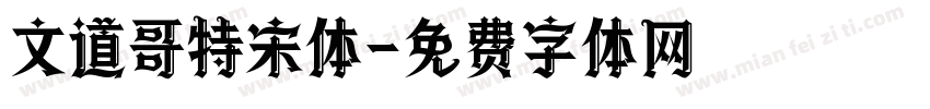 文道哥特宋体字体转换