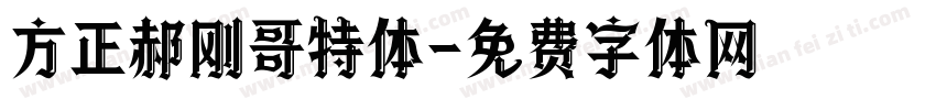 方正郝刚哥特体字体转换