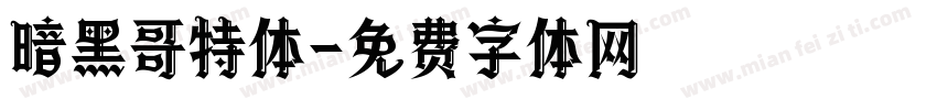 暗黑哥特体字体转换