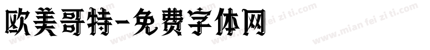 欧美哥特字体转换