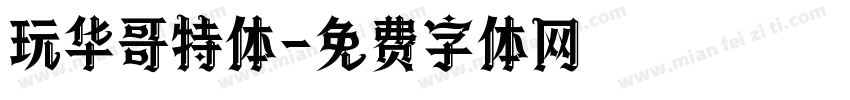玩华哥特体字体转换