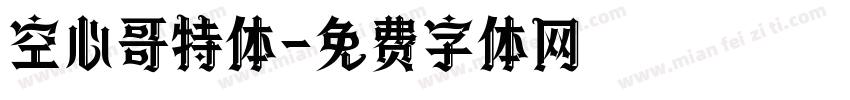 空心哥特体字体转换