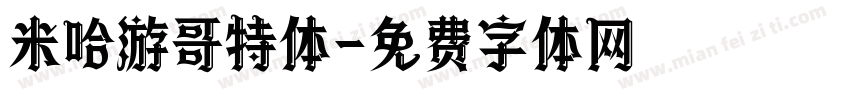 米哈游哥特体字体转换