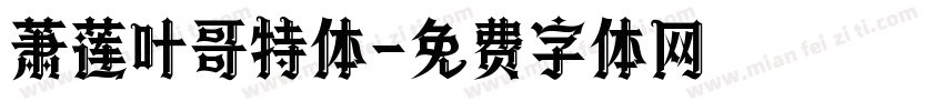 萧莲叶哥特体字体转换