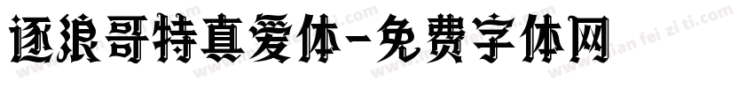 逐浪哥特真爱体字体转换
