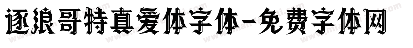 逐浪哥特真爱体字体字体转换
