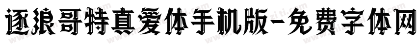 逐浪哥特真爱体手机版字体转换