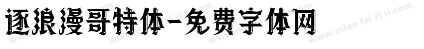 逐浪漫哥特体字体转换