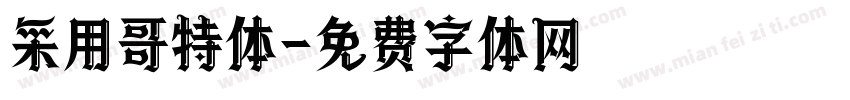 采用哥特体字体转换