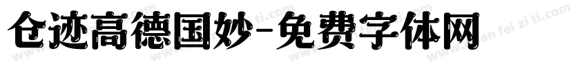 仓迹高德国妙字体转换