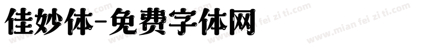 佳妙体字体转换