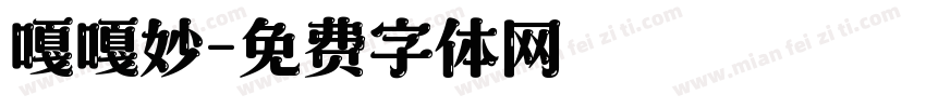 嘎嘎妙字体转换