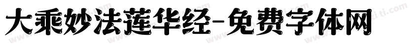 大乘妙法莲华经字体转换