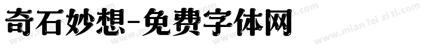 奇石妙想字体转换