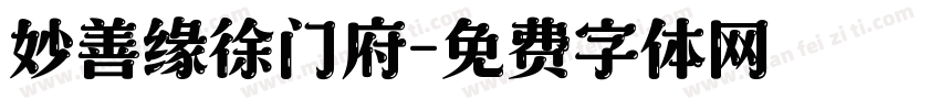 妙善缘徐门府字体转换