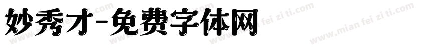 妙秀才字体转换