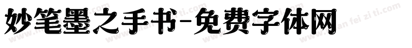妙笔墨之手书字体转换