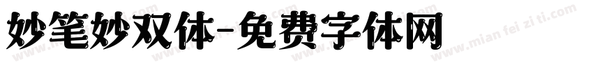 妙笔妙双体字体转换