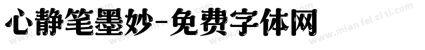 心静笔墨妙字体转换