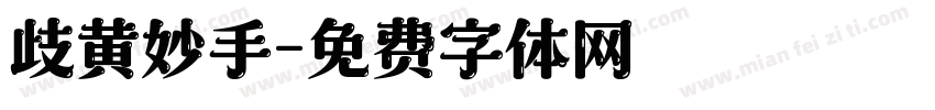 歧黄妙手字体转换
