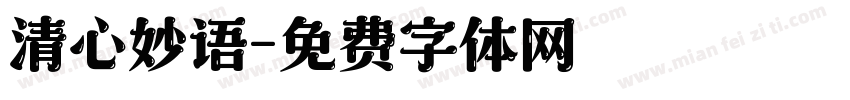 清心妙语字体转换