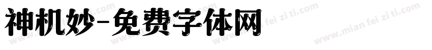 神机妙字体转换
