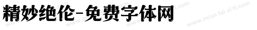 精妙绝伦字体转换