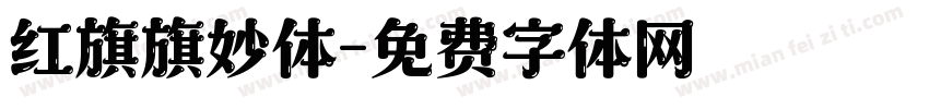 红旗旗妙体字体转换