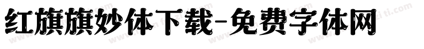 红旗旗妙体下载字体转换