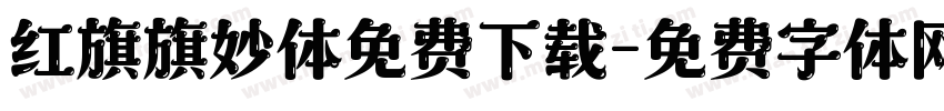 红旗旗妙体免费下载字体转换