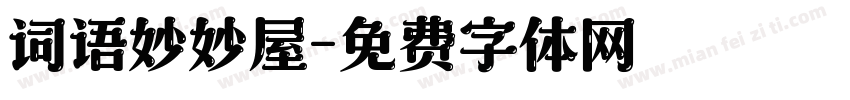 词语妙妙屋字体转换