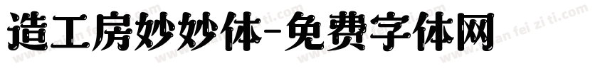 造工房妙妙体字体转换