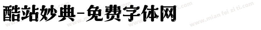 酷站妙典字体转换