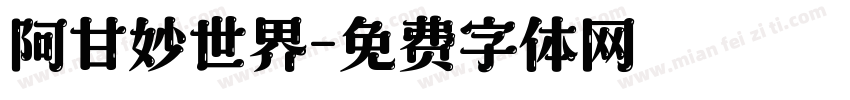 阿甘妙世界字体转换